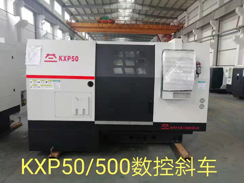 KXP50/500數(shù)控斜車